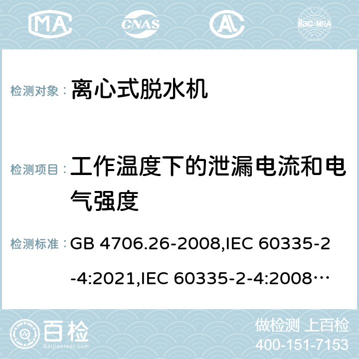 工作温度下的泄漏电流和电气强度 家用和类似用途电器的安全 第2部分 离心式脱水机的特殊要求 GB 4706.26-2008,IEC 60335-2-4:2021,IEC 60335-2-4:2008+A1:2012+A2:2017,EN 60335-2-4:2010+A1:2015+A11:2018+A2:2019,AS/NZS 60335.2.4:2010