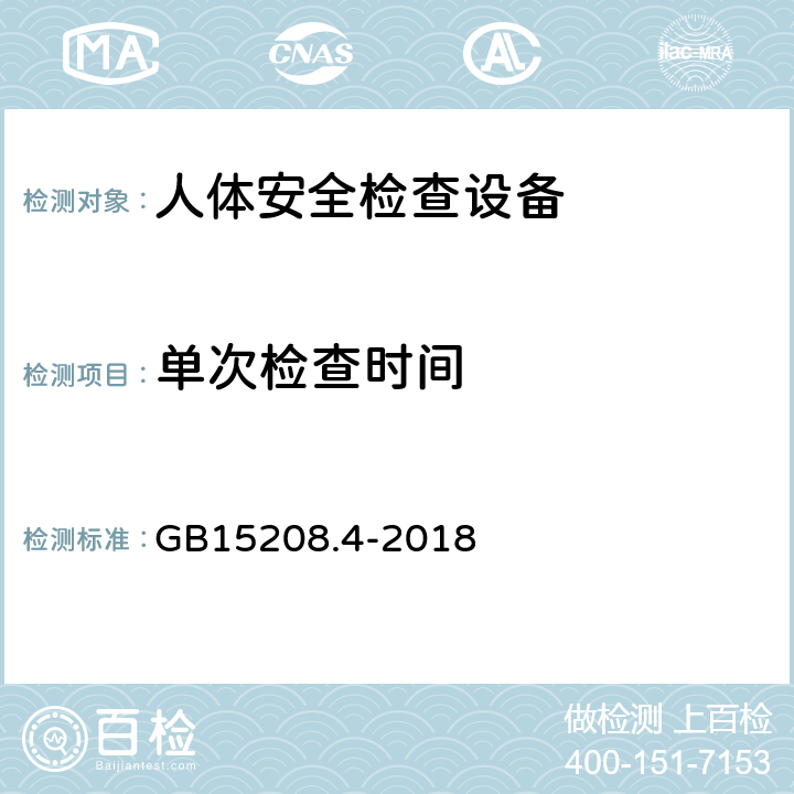 单次检查时间 微剂量X射线安全检查设备 第4部分：人体安全检查设备 GB15208.4-2018 5.1.9