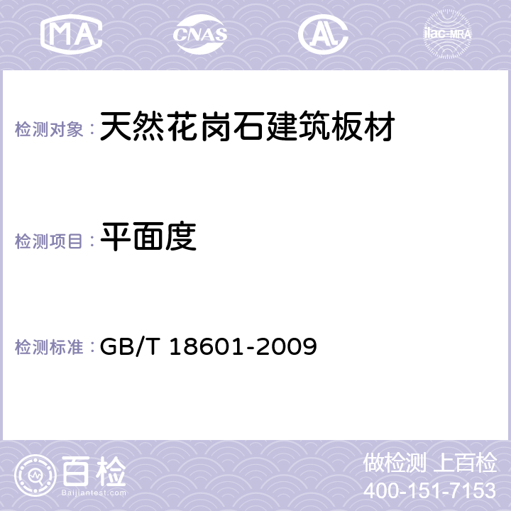 平面度 天然花岗石建筑板材 GB/T 18601-2009 6.2