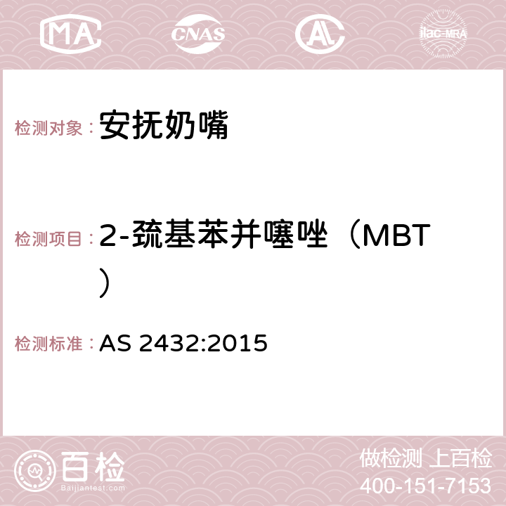 2-巯基苯并噻唑（MBT） AS 2432-2015 婴幼儿奶嘴 AS 2432:2015 4.5.2/附录A