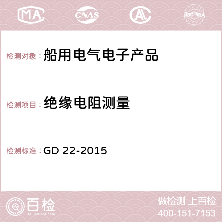 绝缘电阻测量 中国船级社电气电子产品型式认可试验指南 2015 GD 22-2015 2.3