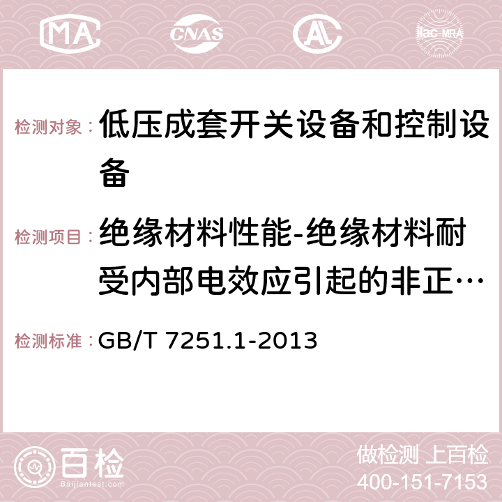 绝缘材料性能-绝缘材料耐受内部电效应引起的非正常发热和着火验证 低压成套开关设备和控制设备 第1部份：总则 GB/T 7251.1-2013 10.2.3.2