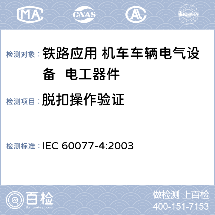 脱扣操作验证 《铁路应用 机车车辆电气设备 第4部分: 电工器件 交流断路器规则》 IEC 60077-4:2003 9.3.3.7 9.3.4.7