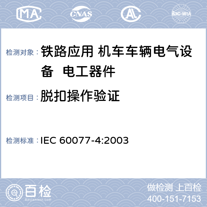 脱扣操作验证 IEC 60077-4-2003 铁路应用 机车车辆用电气设备 第4部分:电工元件 交流断路器的规则