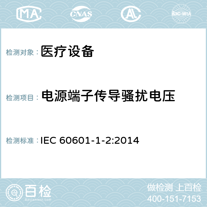 電源端子傳導騷擾電壓 醫用電氣設備 第1-2部分：安全和基本性能通用要求 并列標準：電磁騷擾 要求和試驗 IEC 60601-1-2:2014 7.3, 表2