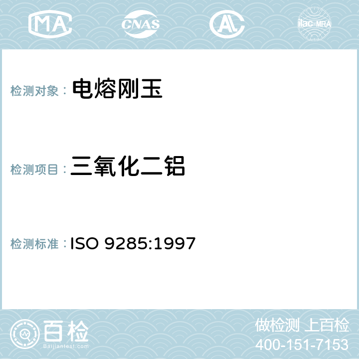 三氧化二铝 磨料和结晶块 电熔刚玉的化学分析 ISO 9285:1997 14