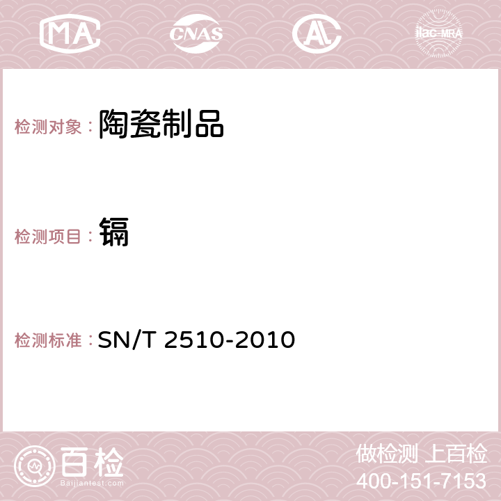 镉 进出口日用陶瓷铅、镉溶出量的测定方法 SN/T 2510-2010