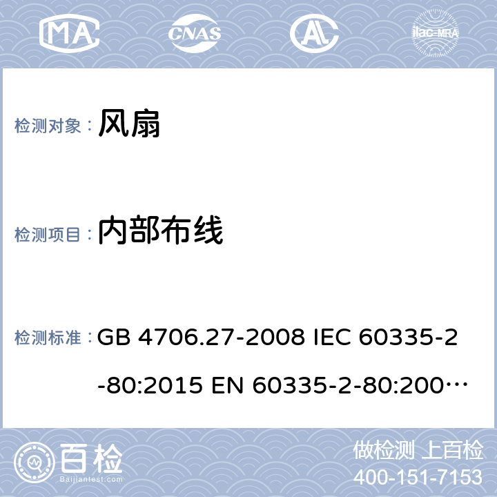 内部布线 家用和类似用途电器的安全 第2部分：风扇的特殊要求 GB 4706.27-2008 IEC 60335-2-80:2015 EN 60335-2-80:2003+A1:2004+A2:2009 AS/NZS 60335.2.80:2016+A1:2020+A1:2020 23