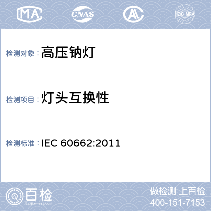 灯头互换性 高压钠灯测试规范 IEC 60662:2011 7