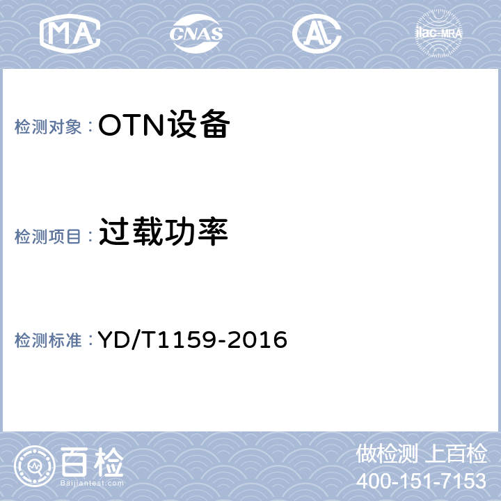 过载功率 光波分复用（WDM）系统测试方法 YD/T1159-2016 5.1.1.2;5.1.2.2