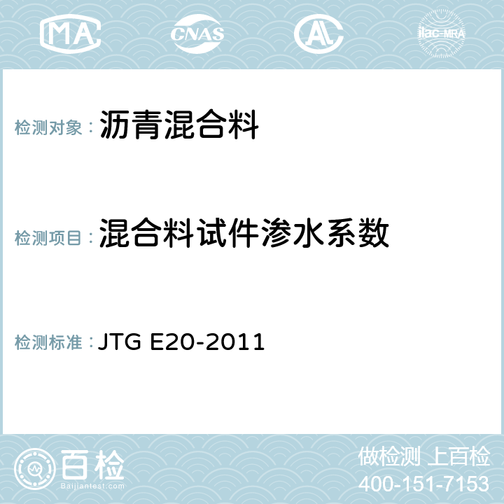 混合料试件渗水系数 JTG E20-2011 公路工程沥青及沥青混合料试验规程