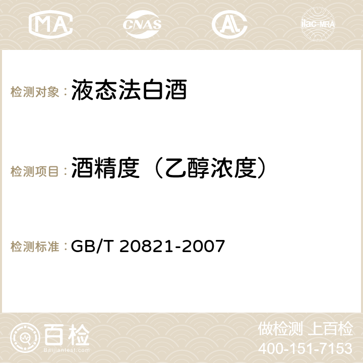 酒精度（乙醇浓度） 液态法白酒 GB/T 20821-2007 5.2（GB 5009.225-2016）