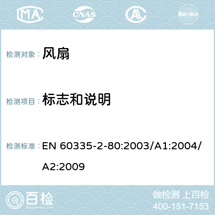 標志和說明 家用和類似用途電器的安全 第2部分：風扇的特殊要求 EN 60335-2-80:2003/A1:2004/A2:2009 Cl.7
