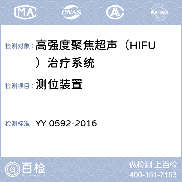 测位装置 高强度聚焦超声（HIFU）治疗系统 YY 0592-2016 5.4