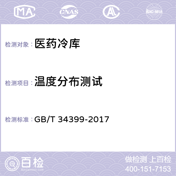 温度分布测试 医药产品冷链物流温控设施设备验证 性能确认技术规范 GB/T 34399-2017 3.1.1 、3.2.1、3.3.1