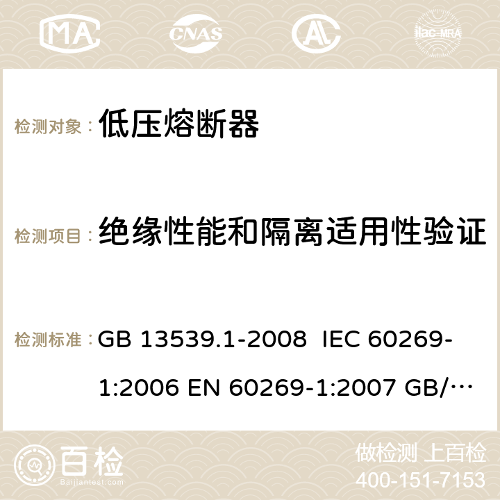 绝缘性能和隔离适用性验证 GB 13539.1-2008 低压熔断器 第1部分:基本要求