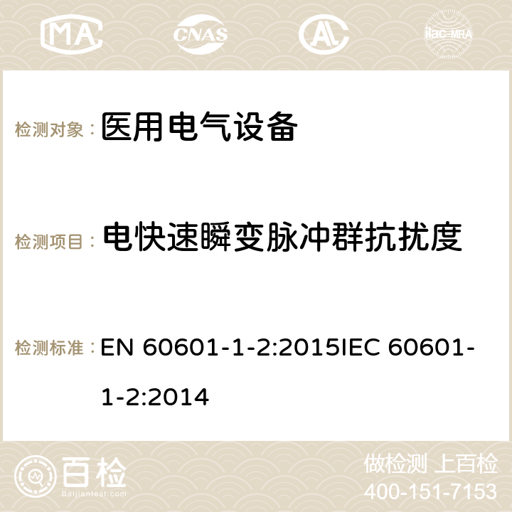 电快速瞬变脉冲群抗扰度 医疗电气设备 –第1-2部分:通用安全要求-并行标准 : 电磁兼容要求和测试 EN 60601-1-2:2015IEC 60601-1-2:2014 8