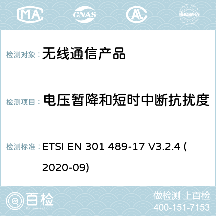 电压暂降和短时中断抗扰度 无线射频设备的电磁兼容(EMC)标准-宽带数据传输系统的特殊要求 ETSI EN 301 489-17 V3.2.4 (2020-09)