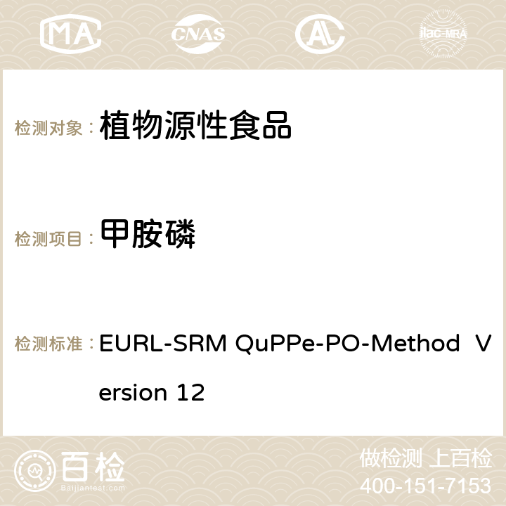 甲胺磷 EURL-SRM QuPPe-PO-Method  Version 12 甲醇萃取液相色谱-质谱/质谱法快速分析植物源性食品中大量极性农药 EURL-SRM QuPPe-PO-Method Version 12