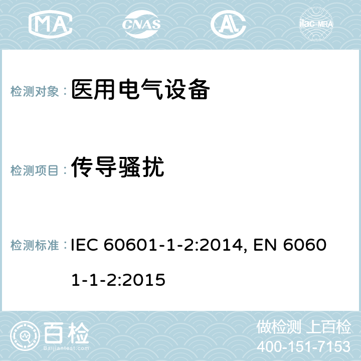 传导骚扰 医用电气设备-第1-2部分:安全通用要求 并列标准：电磁兼容 要求和试验 IEC 60601-1-2:2014, EN 60601-1-2:2015 7