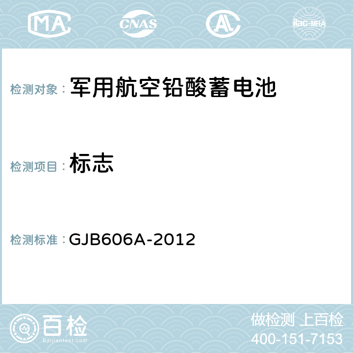 标志 GJB 606A-2012 军用航空铅酸蓄电池 GJB606A-2012 3.4