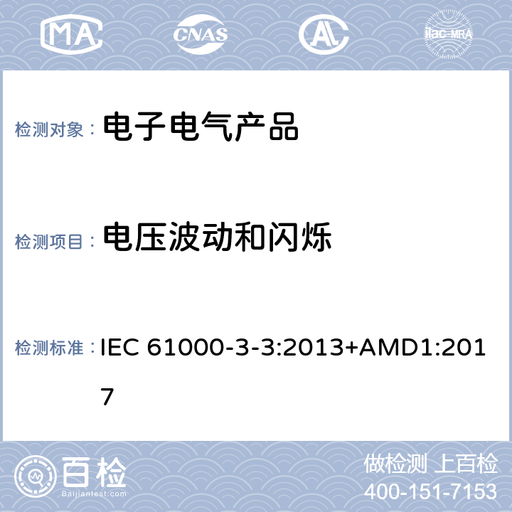 电压波动和闪烁 电磁兼容性（EMC）-第3-3部分：限值-公共低压电源系统中电压变化，电压波动和闪烁的限制，用于每相额定电流≤16 A且无条件连接的设备 IEC 61000-3-3:2013+AMD1:2017 全条款