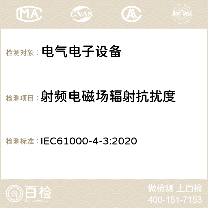 射频电磁场辐射抗扰度 电磁兼容 试验和测量技术 射频电磁场辐射抗扰度试验 IEC61000-4-3:2020 射频电磁场辐射抗扰度中的条款