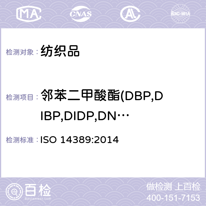 邻苯二甲酸酯(DBP,DIBP,DIDP,DNOP,DEHP,BBP,DINP,DPP,DMEP) 纺织品 邻苯二甲酸酯的测定 四氢呋喃法 ISO 14389:2014