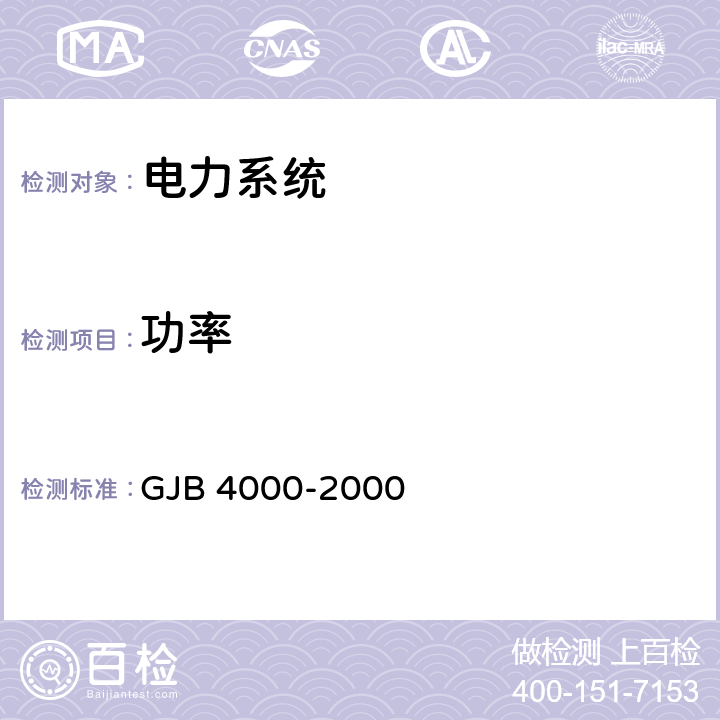 功率 舰船通用规范 3组 电力系统 GJB 4000-2000