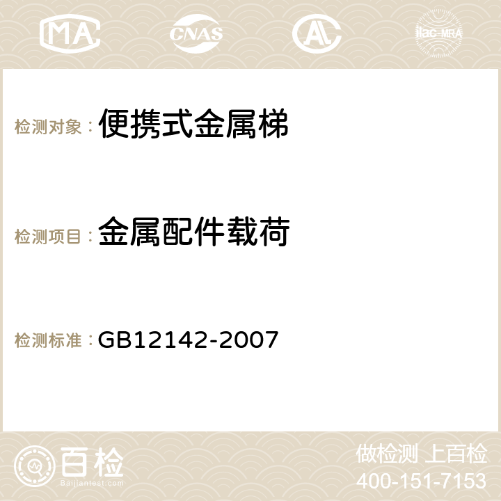 金属配件载荷 便携式金属梯安全要求 GB12142-2007 9.4