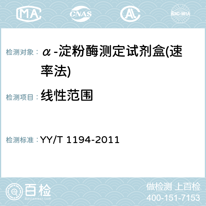 线性范围 α-淀粉酶测定试剂（盒）(连续监测法) YY/T 1194-2011