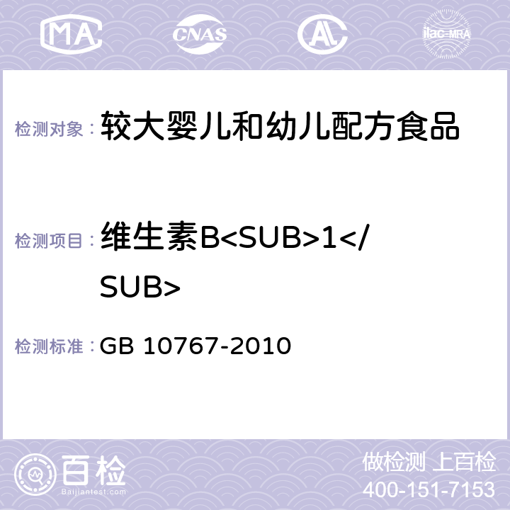 维生素B<SUB>1</SUB> 食品安全国家标准 较大婴儿和幼儿配方食品 GB 10767-2010 4.3.4(GB 5009.84-2016)