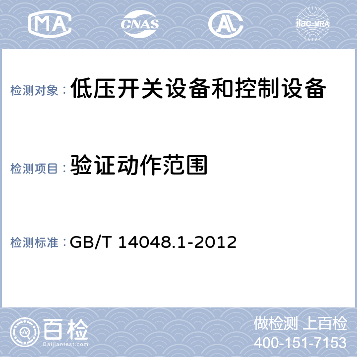 验证动作范围 低压开关设备和控制设备 第1部分：总则 GB/T 14048.1-2012 8.3.3.2