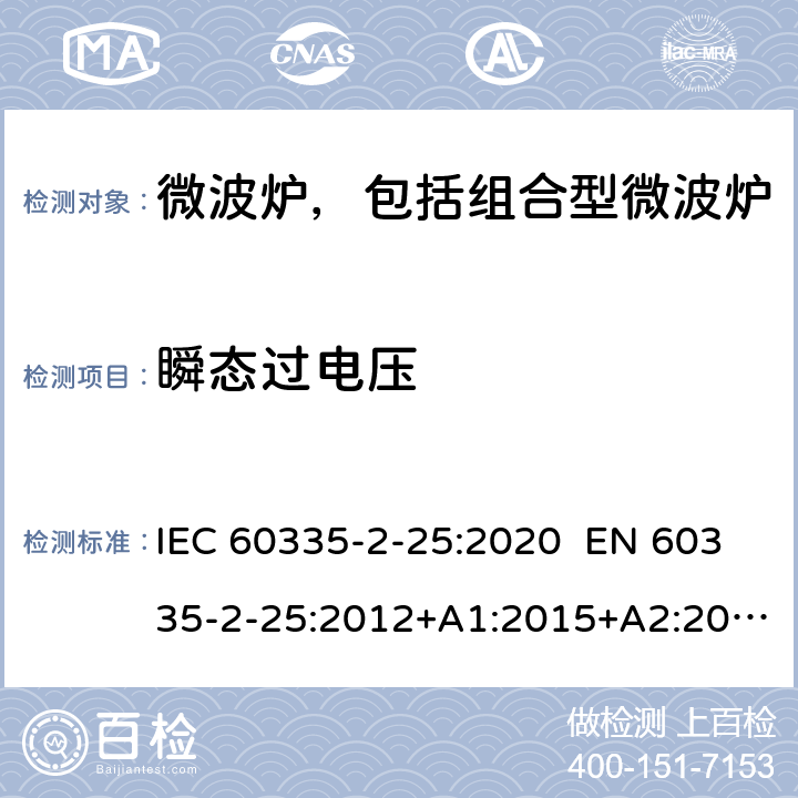 瞬态过电压 IEC 60335-2-25 家用和类似用途电器 微波炉，包括组合型微波炉的特殊要求 :2020 EN 60335-2-25:2012+A1:2015+A2:2016 AS/NZS 60335.2.25:2011+A1:2015+A2:2017 14