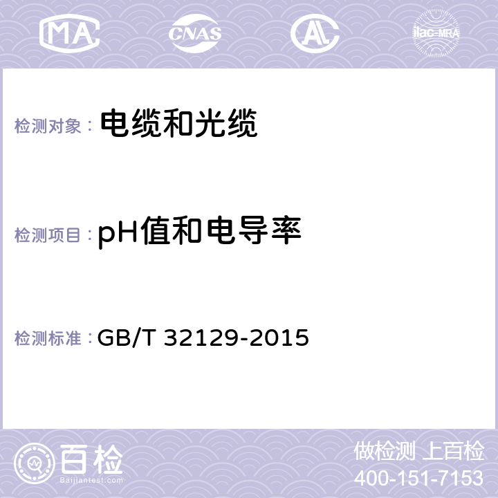 pH值和电导率 电线电缆用无卤低烟阻燃电缆料 GB/T 32129-2015 5.19