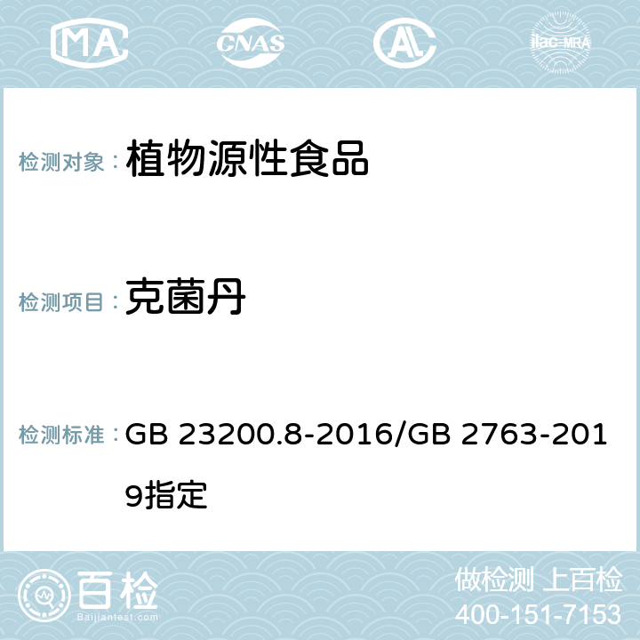 克菌丹 GB 23200.8-2016 食品安全国家标准 水果和蔬菜中500种农药及相关化学品残留量的测定气相色谱-质谱法