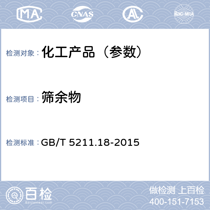 筛余物 颜料和体质颜料通用试验方法筛余物的测定 GB/T 5211.18-2015