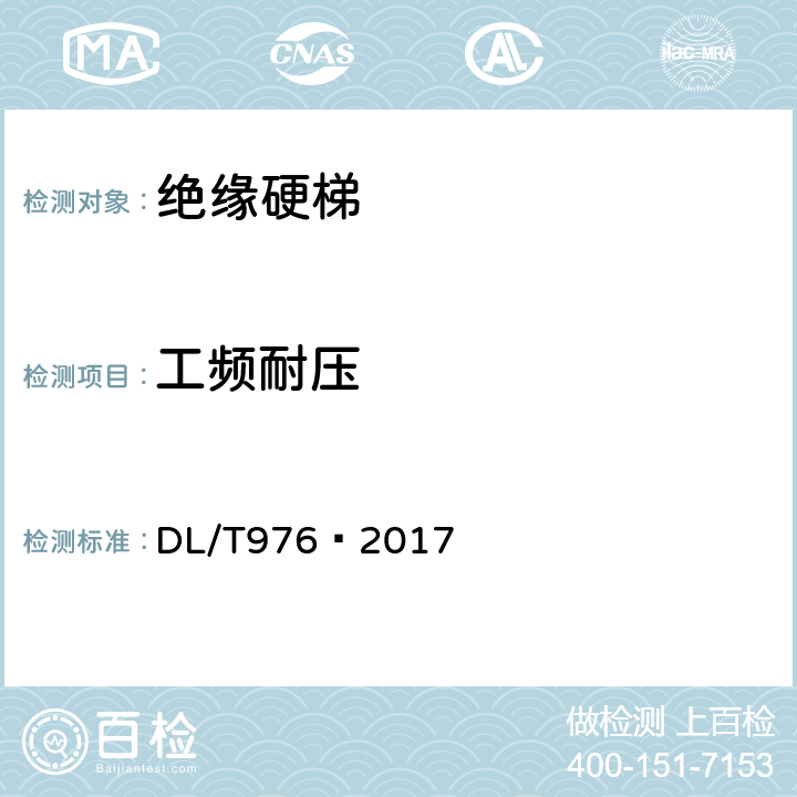 工频耐压 带电作业工具、装置和设备预防性试验规程 DL/T976—2017 5.4.2