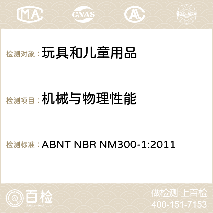 机械与物理性能 玩具安全：第一部分 机械与物理性能 ABNT NBR NM300-1:2011 附录A 玩具年龄分组指南