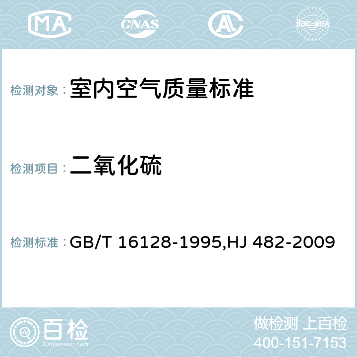 二氧化硫 环境空气 二氧化硫的测定 甲醛吸收-副玫瑰苯胺分光光度法 GB/T 16128-1995,HJ 482-2009