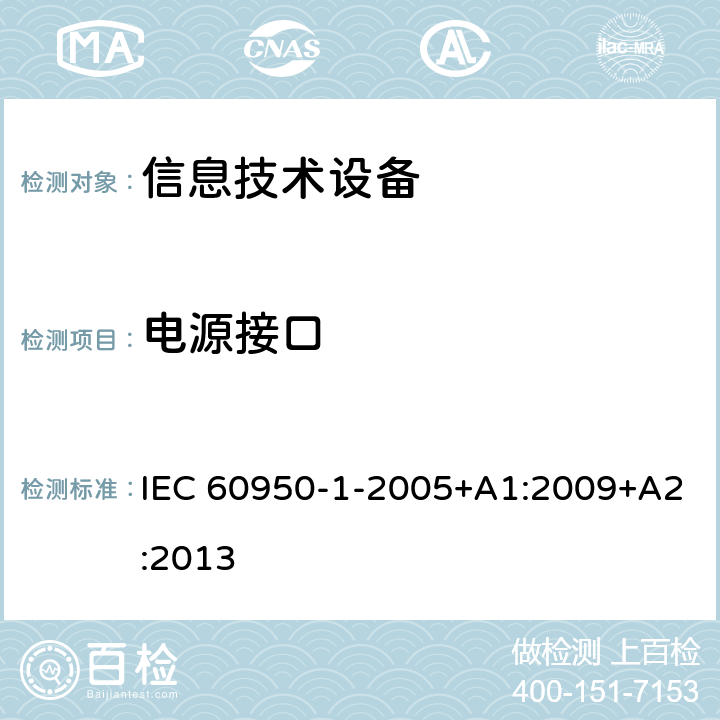 电源接口 信息技术设备 安全 第1部分：通用要求 IEC 60950-1-2005+A1:2009+A2:2013 1.6