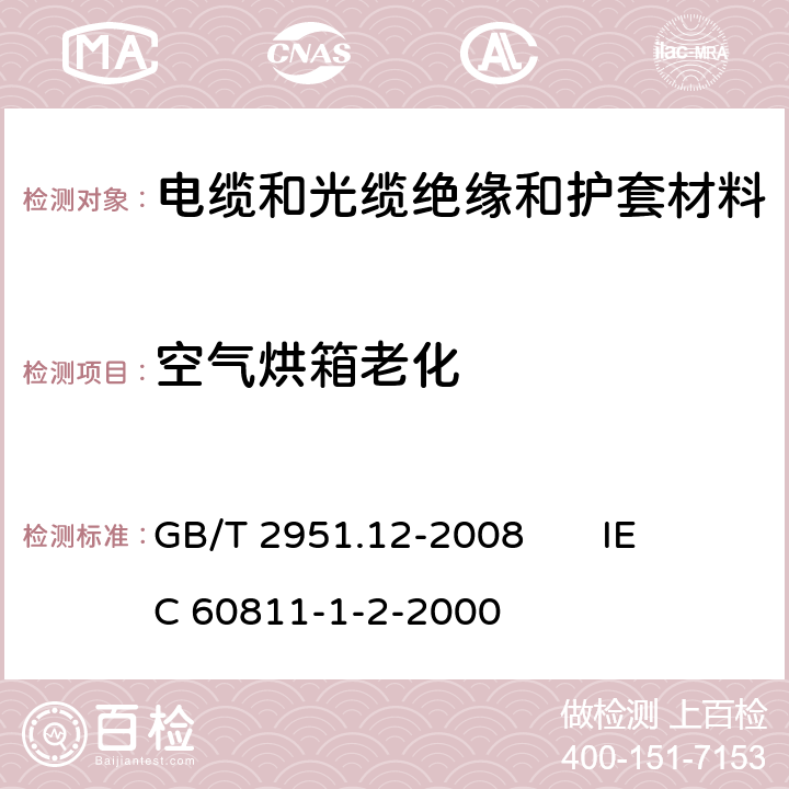 空氣烘箱老化 電纜和光纜絕緣和護套材料通用試驗方法 第12部分：通用試驗方法 熱老化試驗方法 GB/T 2951.12-2008 
IEC 60811-1-2-2000 8.1