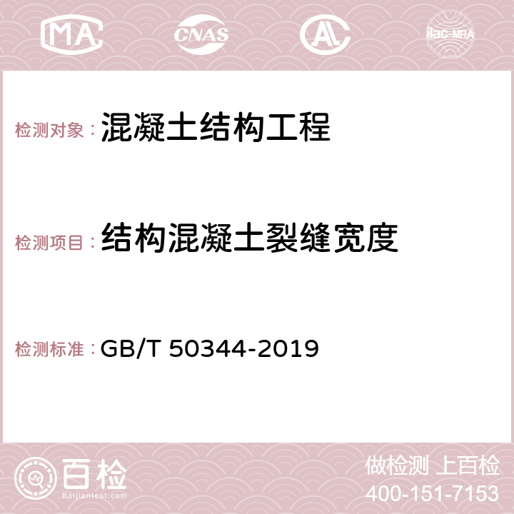 结构混凝土裂缝宽度 《建筑结构检测技术标准》 GB/T 50344-2019 4.5