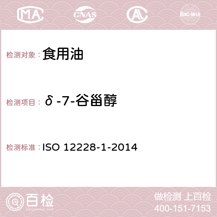 δ-7-谷甾醇 ISO 12228-1-2014 甾醇组成和甾醇总量的测定 气相色谱法 第1部分:动植物油脂