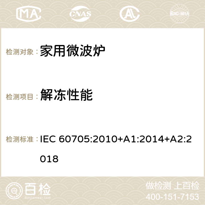 解冻性能 家用微波炉 性能测试方法 IEC 60705:2010+A1:2014+A2:2018 13