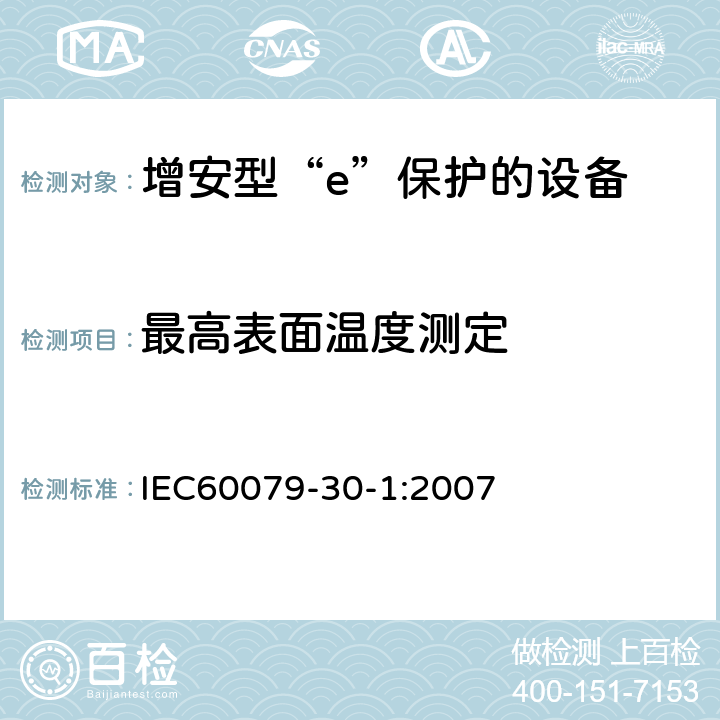 最高表面温度测定 爆炸性气体环境用电气设备 第1部分:电阻式伴热器 第1部分：通用和试验要求 IEC60079-30-1:2007 5.1.13