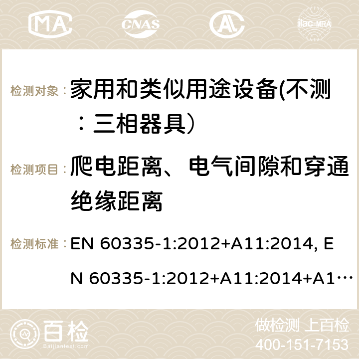 爬电距离、电气间隙和穿通绝缘距离 家用和类似用途设备的安全 第一部分：通用要求 EN 60335-1:2012+A11:2014, EN 60335-1:2012+A11:2014+A13:2017 29