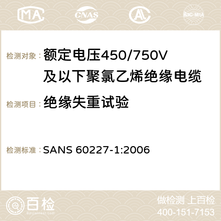 绝缘失重试验 额定电压450/750V及以下聚氯乙烯绝缘电缆第1部分：一般要求 SANS 60227-1:2006 5.2