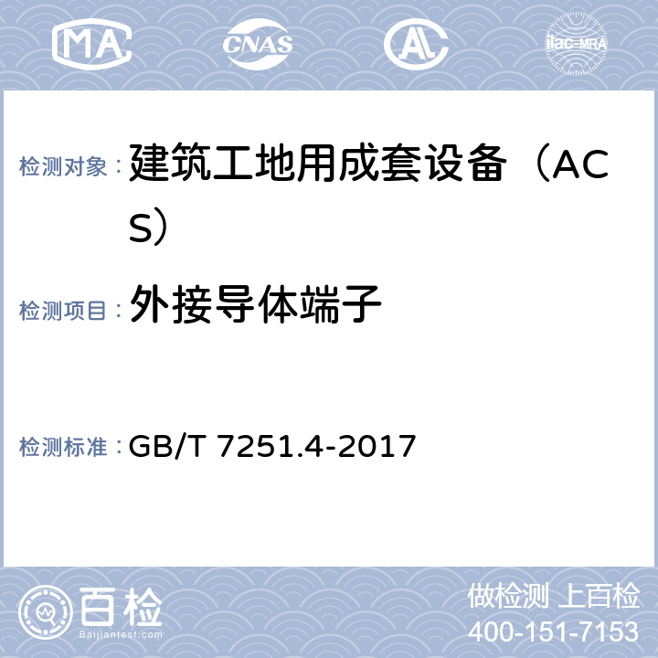 外接导体端子 《低压成套开关设备和控制设备 第4部分：对建筑工地用成套设备（ACS）的特殊要求》 GB/T 7251.4-2017 10.8
