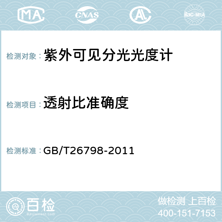 透射比准确度 单光束紫外可见分光光度计 GB/T26798-2011 5.4